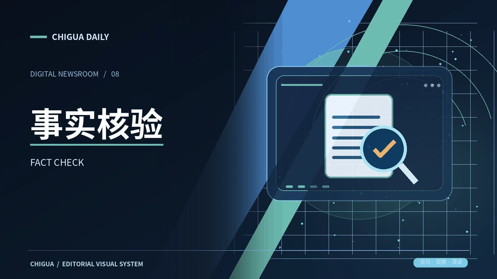 信息事实核验工作台